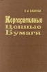 Корпоративные ценные бумаги Серия: Библиотека журнала "Бухгалтерский бюллетень" инфо 10745n.