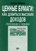 Ценные бумаги: как добиться высоких доходов Приложение к учебнику `Основы инвестирования` Лоренс Дж Гитман, Майкл Д Джонк Серия: Зарубежный экономический учебник инфо 10748n.