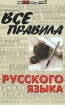 Все правила русского языка Серия: Здравствуй, школа! инфо 10751n.