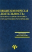 Внешнеэкономическая деятельность Вспомогательные операции и государственное регулирование Серия: Высшее образование инфо 10755n.