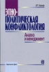 Этнополитическая конфликтология Анализ и менеджмент Букинистическое издание Сохранность: Хорошая Издательство: Дело, 2005 г Твердый переплет, 472 стр ISBN 5-7749-0388-5 Тираж: 2000 экз Формат: 60x90/16 (~145х217 мм) инфо 10760n.