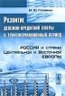 Развитие денежно-кредитной сферы в трансформационный период Россия и страны Центральной и Восточной Европы Издательство: Либроком, 2009 г Мягкая обложка, 224 стр ISBN 978-5-397-00320-9 Тираж: 1000 экз Формат: инфо 10761n.