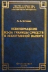 Невозвращение из-за границы средств в иностранной валюте Уголовно-правовая характеристика Серия: Теория и практика уголовного права и уголовного процесса инфо 10763n.