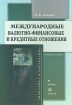 Международные валютно-финансовые и кредитные отношения Серия: Экономика и управление инфо 10765n.