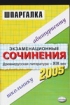 Экзаменационные сочинения Древнерусская литература - ХIХ век 2007 г 128 стр ISBN 5-472-00876-X Формат: 60x90/16 (~145х217 мм) инфо 10769n.