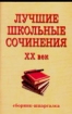 Лучшие школьные сочинения ХХ век 2007 г 63 стр ISBN 5-17-035378-2 Формат: 84x108/32 (~130х205 мм) инфо 10771n.