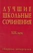 Лучшие школьные сочинения ХIХ век 2007 г 63 стр ISBN 5-17-033140-1 Формат: 84x108/32 (~130х205 мм) инфо 10772n.