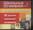 30 лучших школьных сочинений 2007 г 190 стр ISBN 5-17-028188-9 Формат: 70x100/64 (~85x85 мм) инфо 10773n.