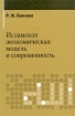 Исламская экономическая модель и современность Издательство: Марджани, 2009 г Твердый переплет, 344 стр ISBN 978-5-903715-07-7 Тираж: 1000 экз Формат: 60x90/16 (~145х217 мм) инфо 10778n.