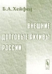 Внешние долговые активы России Издательство: Едиториал УРСС Мягкая обложка, 208 стр ISBN 5-8360-0222-3 Тираж: 1200 экз Формат: 60x84/16 (~143х205 мм) инфо 10780n.