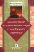Экономическая и социальная география стран ближнего зарубежья Серия: Высшее образование инфо 10781n.