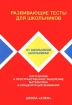 Развивающие тесты для школьников Логическое и пространственное мышление, математика и концентрация внимания Серия: От школьников школьникам инфо 10783n.