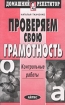 Проверяем свою грамотность Контрольные работы Серия: Домашний репетитор инфо 10786n.