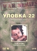 Уловка 22 Формат: VHS Дистрибьютор: Премьер Мультимедиа HiFi Stereo ; Закадровый перевод Лицензионные товары Характеристики видеоносителей 1970 г , 120 мин , США Filmways Productions, Paramount Pictures Художественный кинофильм инфо 10789n.