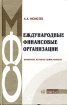 Международные финансовые организации Правовые аспекты деятельности Букинистическое издание Сохранность: Хорошая Издательство: Омега-Л, 2006 г Твердый переплет, 296 стр ISBN 5-98119-503-7 Тираж: 1800 экз инфо 10791n.