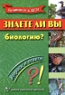 Знаете ли вы биологию? Вопросы и ответы Серия: Готовимся к ЕГЭ! инфо 10793n.