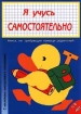 Я учусь самостоятельно (синяя обложка) Издательство: Петрушка, 1997 г Мягкая обложка, 20 стр ISBN 5-7661-0079-5 Формат: 84x104/32 (~220x240 мм) инфо 10796n.