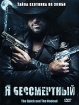 Я бессмертный Формат: DVD (PAL) (Super jewel case) Дистрибьютор: Сигма Фильм Региональный код: 5 Количество слоев: DVD-5 (1 слой) Субтитры: Русский / Украинский Звуковые дорожки: Русский Закадровый перевод инфо 10797n.
