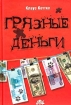 "Грязные" деньги - как с ними бороться Автор Клаус Коттке Klaus Kottke инфо 10798n.
