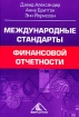 Международные стандарты финансовой отчетности От теории к практике Издательство: Вершина, 2005 г Твердый переплет, 888 стр ISBN 5-94696-077-6, 1-86152-880-9 Тираж: 3000 экз Формат: 70x100/16 (~167x236 мм) инфо 10799n.