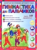 Гимнастика для пальчиков Серия: Завтра в школу инфо 10801n.