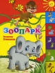Зоопарк Серия: Кубики инфо 10802n.