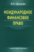 Международное финансовое право Издательство: Международные отношения, 2005 г Твердый переплет, 432 стр ISBN 5-7133-1249-6 Тираж: 2000 экз Формат: 60x90/16 (~145х217 мм) инфо 10808n.