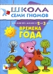 Времена года Для занятий с детьми от 2 до 3 лет Серия: Школа Семи Гномов инфо 10809n.