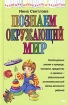 Познаем окружающий мир Серия: Академия дошкольного развития инфо 10810n.