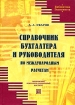 Справочник бухгалтера и руководителя по международным расчетам Серия: Библиотека экономиста инфо 10811n.