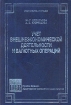 Учет внешнеэкономической деятельности и валютных операций Серия: Экономика и право инфо 10818n.