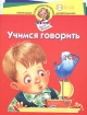 Учимся говорить Для детей 3-4 лет Серия: Программа развития и обучения дошкольника инфо 10820n.