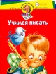 Учимся писать Для детей 3-4 лет Серия: Программа развития и обучения дошкольника инфо 10821n.