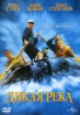 Дикая река Формат: VHS Дистрибьютор: Премьер Видео Фильм HiFi Stereo ; Не указан Закадровый перевод Лицензионные товары Характеристики видеоносителей 1994 г , 117 мин , США Universal Pictures Художественный кинофильм инфо 10822n.