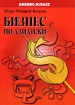 Бизнес по-азиатски Серия: Бизнес-класс инфо 10830n.