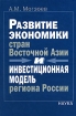 Развитие экономики стран Восточной Азии и инвестиционная модель региона России Издательство: Наука, 2004 г Твердый переплет, 320 стр ISBN 5-02-032868-5 Тираж: 8000 экз Формат: 60x90/16 (~145х217 мм) инфо 10832n.