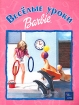 Веселые уроки Барби, №1 Серия: Barbie инфо 10833n.