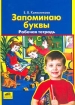 Запоминаю буквы Рабочая тетрадь для детей 5-6 лет Издательство: Ювента, 2006 г Мягкая обложка, 64 стр ISBN 5-85429-019-7 Тираж: 10000 экз Формат: 60x84/8 (~210x280 мм) инфо 10834n.