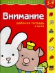 Внимание Рабочая тетрадь + лото Для детей 3-4 лет Серия: Развитие ребенка инфо 10835n.