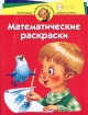 Математические раскраски Для детей 3-4 лет Серия: Программа развития и обучения дошкольника инфо 10844n.