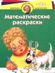 Математические раскраски Для детей 4 - 5 лет Серия: Программа развития и обучения дошкольника инфо 10845n.