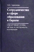Сотрудничество в сфере образования в Европе Нормативная основа, методы и инструменты кооперации Издательство: Логос, 2006 г Твердый переплет, 336 стр ISBN 5-98704-157-0 Тираж: 500 экз Формат: 60x90/16 (~145х215 мм) инфо 10846n.