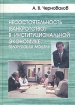 Несостоятельность (банкротство) в институциональной экономике: белорусская модель Издательство: Мисанта, 2004 г Твердый переплет, 332 стр ISBN 985-6080-99-1 Тираж: 1000 экз Формат: 60x84/16 (~143х205 мм) инфо 10847n.