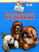 Моя первая книга о собаках Серия: Школа раннего развития инфо 10848n.