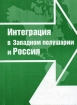 Интеграция в Западном полушарии и Россия Издательство: Институт Латинской Америки РАН, 2004 г Мягкая обложка, 296 стр ISBN 5-201-05409-9 Тираж: 400 экз Формат: 60x84/16 (~143х205 мм) инфо 10850n.
