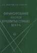 Финансирование науки в развитых странах мира Серия: Методологические проблемы развития науки и техники инфо 10854n.