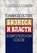 Взаимодействие бизнеса и власти в Европейском Союзе Издательство: ГУ ВШЭ, 2008 г Мягкая обложка, 160 стр ISBN 978-5-7598-0609-7 Тираж: 1000 экз Формат: 60x88/16 (~150x210 мм) инфо 10859n.