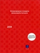Международные стандарты финансовой отчетности 2009 Издательство: Аскери, 2009 г Интегральный переплет, 1088 стр ISBN 5-86567-039-1 инфо 10861n.