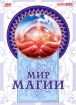 Мир магии Формат: VHS Дистрибьютор: Интеракт Русский На языке оригинала Лицензионные товары Характеристики видеоносителей 2000 г , 60 мин , Россия Интеракт Обучающая видеопрограмма инфо 10865n.