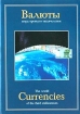 Валюты мира третьего тысячелетия / The World Currencies of the Third Millennium 2004 г Суперобложка, 776 стр ISBN 9967-21-553-4 Тираж: 5000 экз инфо 10866n.
